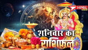 राशिफल : शनि देव शनिवार को करेंगे इन राशियों को मालामाल, जानें किन राशियों की तिजोरी में आने वाला है पैसा