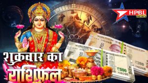 आज का राशिफल: शुक्रवार को इन राशियों का होगा भाग्योदय, करियर और बिजनेस में तरक्की के प्रबल योग