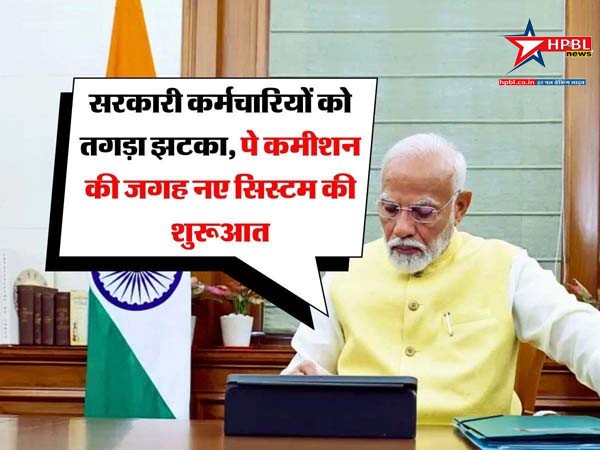 8th pay commission : सरकारी कर्मचारियों को तगड़ा झटका, पे कमीशन की जगह नए सिस्टम की शुरूआत