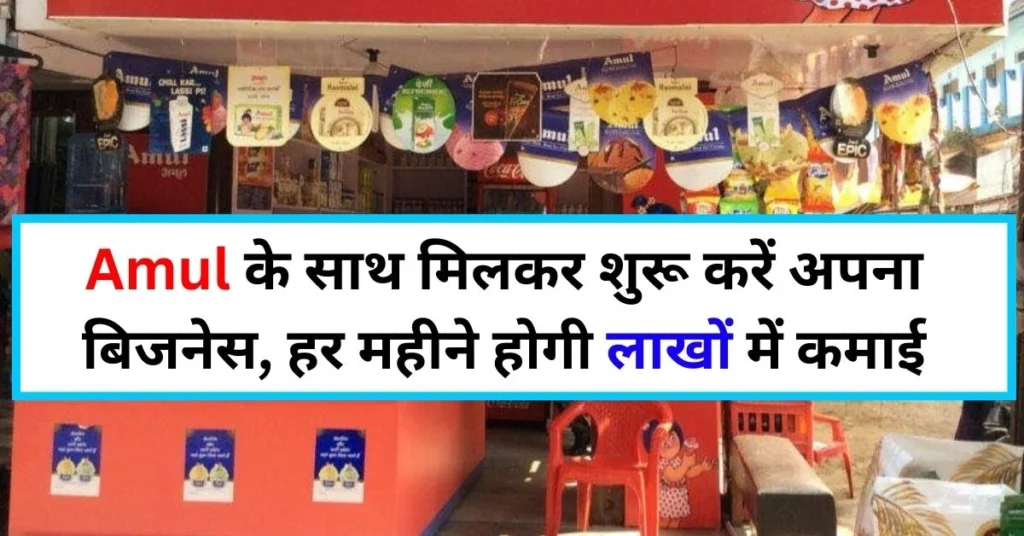 Business Idea News 2025 Amul के साथ मिलकर आज ही चालू करे ये बिजनेस हर महीने होगी छप्पड़ फाड़ कमाई