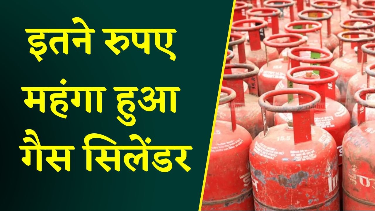LPG Gas Cylinder Update 2025 आम नगरिकों के लिए अहम खबर! महंगा हुआ एलपीजी गैस सिलेंडर जाने डिटेल्स