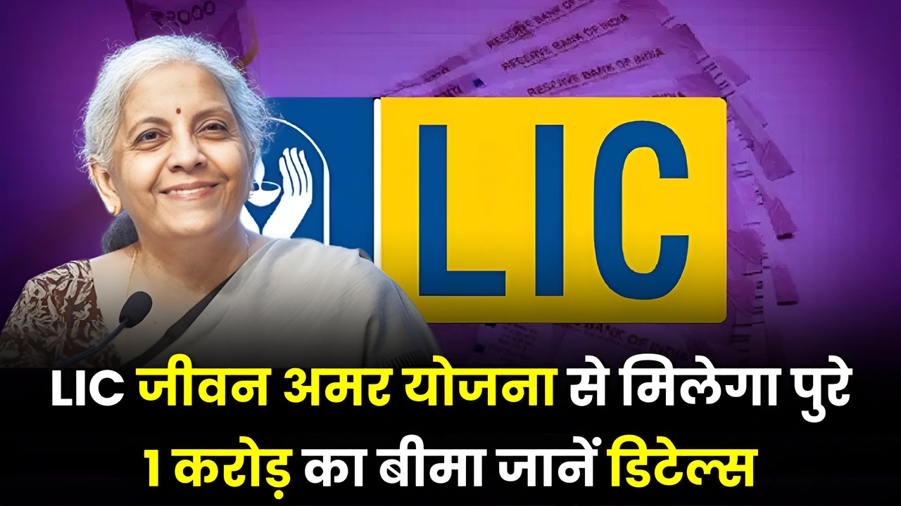 LIC Best Scheme 2025 एलआईसी की ये धांसू जीवन अमर skim में मिलेगा पुरे 1 करोड़ का बीमा जाने पूरी जानकारी