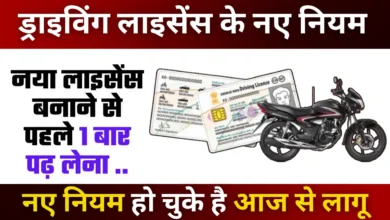 RTO New Rules: RTO ने वाहन चालकों के लिए ड्राइविंग License को लेकर सरकार ने बदले नियम जानिए नए रूल्स फटाफट यहाँ
