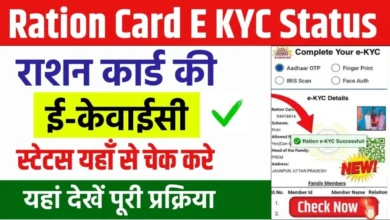 Ration Card KYC Status 2025 घर बैठे मिनटों में करे राशन कार्ड की e-KYC मिलते रहेगा फ्री राशन जाने प्रोसेस