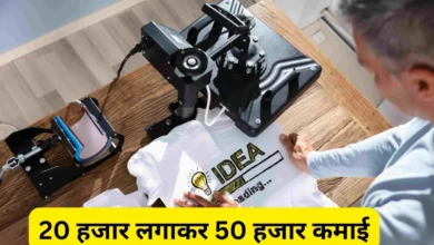 Business Idea 2025 सदाबहार रहेगा ये बिजनेस मात्र 20 हजार की लागत से चालू करे और कमाएं 50 हजार मंथली जाने
