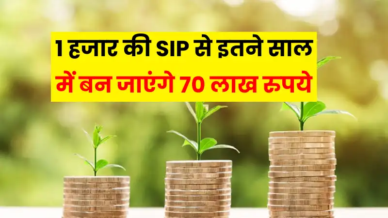 SIP Investment News 2025 : सिर्फ इतने सालों बाद 1 हजार की SIP से बनेंगे 70 लाख रुपये जाने प्रकिया
