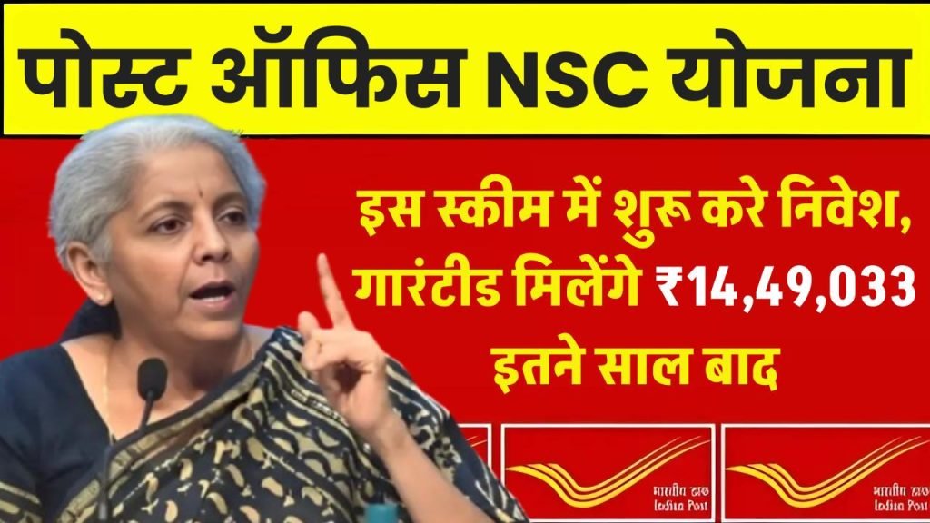 Post Office की ये धांसू NSC skim में चालू करे निवेश 5 साल बाद मिलेगा 14,49,033 रूपये रिटर्न जाने प्रोसेस