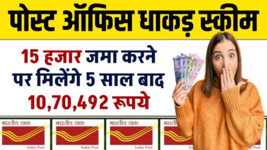 Post Office की ये धांसू RD Scheme में 15,000 हजार जमा करने पर मिलेंगे 10,70,492 रूपये रिटर्न 