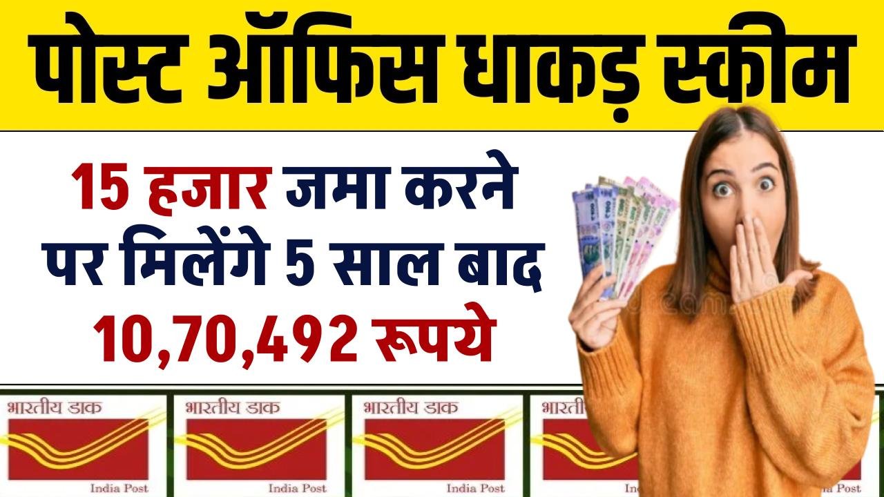 Post Office की ये धांसू RD Scheme में 15,000 हजार जमा करने पर मिलेंगे 10,70,492 रूपये रिटर्न