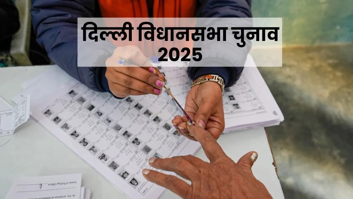 Delhi Election Voting: दिल्ली में अब तक 19.95 % मतदान, बाबतपुर में सबसे ज्यादा तो करोल बाग में सबसे कम वोटिंग