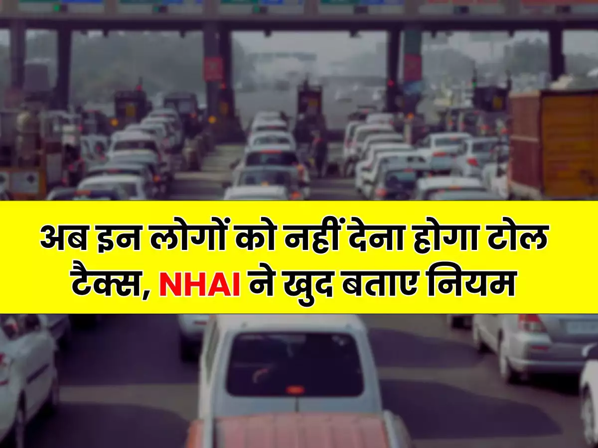 Toll Tax Rules Update 2025 NHAI ने टोल टैक्स को लेकर जारी किये नए रूल्स जाने फटाफट