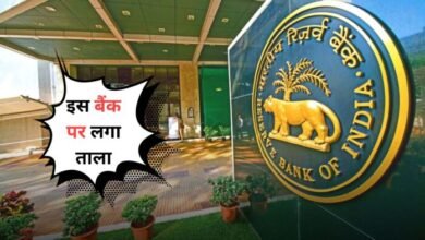 RBI Big Decision update 2025 RBI ने इंडिया को-ऑपरेटिव बैंक के खाता धारकों पर लगाई रोक जाने प्रोसेस विस्तार से 
