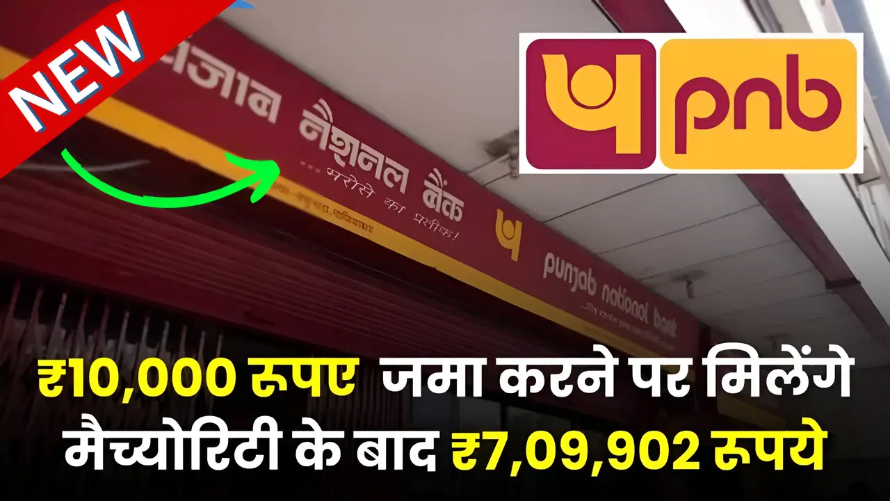PNB की धांसू RD Scheme में 2,4,6,8 और 10 हजार इकट्ठा करने पर मिलेंगे 7 से 9 लाख रिटर्न जाने पूरी प्रोसेस