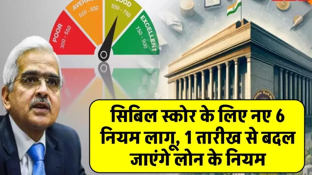 RBI NEW RULE 2025 RBI ने 1 तारीख से CIBIL Score को लेकर लागू किये 6 नए रूल्स जाने फटाफट खबरे