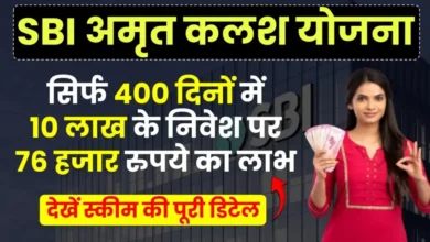 SBI की जबरदस्त Amrit Kalash Scheme में सालाना इतना पैसा जमा करने पर मिलेगा इतना रिटर्न जानिए आवेदन प्रक्रिया