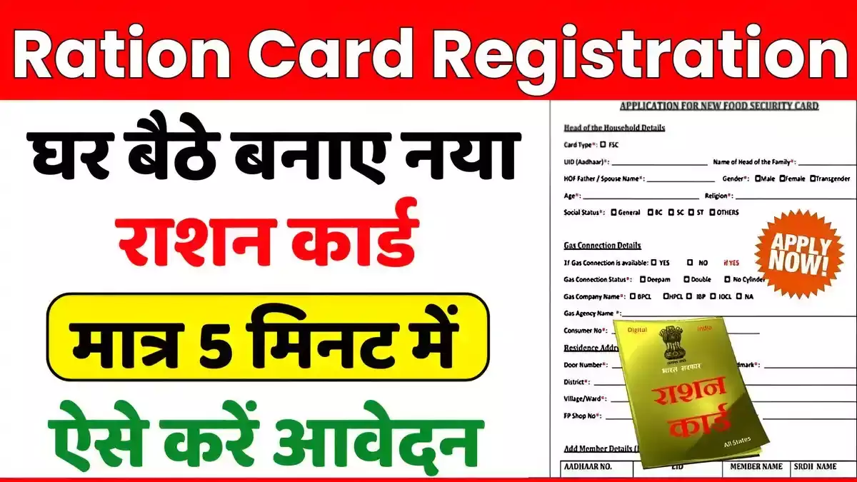 Ration Card Registration News घर बैठे चंद मिनटों में ऐसे बनाये अपना नया राशन कार्ड जाने