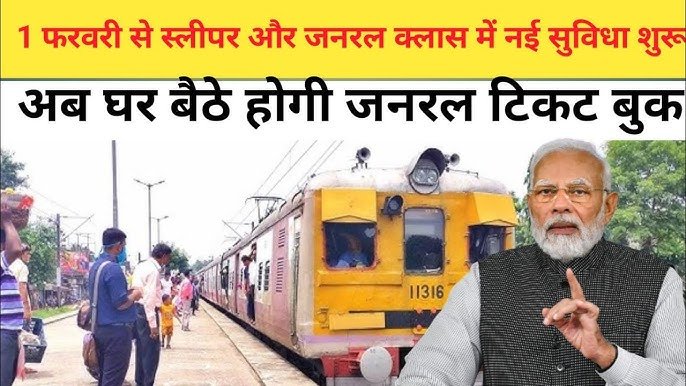 Railway Update 2025 सरकार ने जनरल टिकट वालों के लिए आज से लागू किये नए रूल्स अब और भी आसान होगा सफर जाने फटाफट