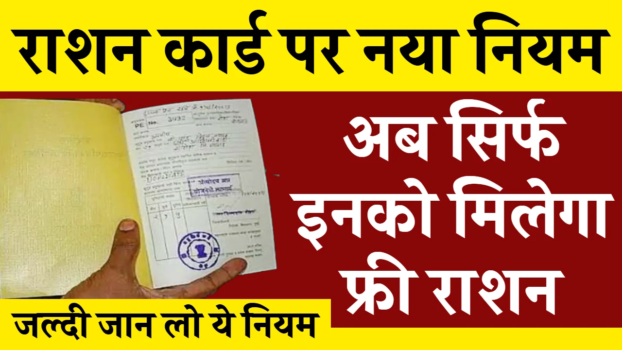 Ration Card New Rules 2025 राशन कार्ड धारकों के लिए सरकार ने जारी किये नए रूल्स,अब सिर्फ इनको मिलेगा फ्री राशन जाने फटाफट खबरें
