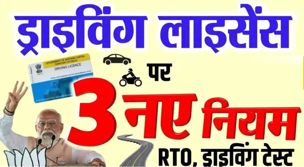 RTO New Rules: RTO ने ड्राइविंग License को लेकर बदले नियम जानिए नए नियम