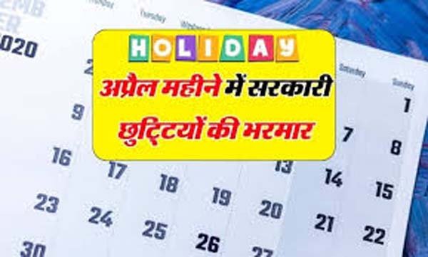 government holiday in april: जबरदस्त छुट्टियों की बौछार...इतने दिन बंद रहेंगे स्कूल कॉलेज और सरकारी दफ्तर... देखें पूरी लिस्ट...