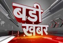 बड़ी खबर