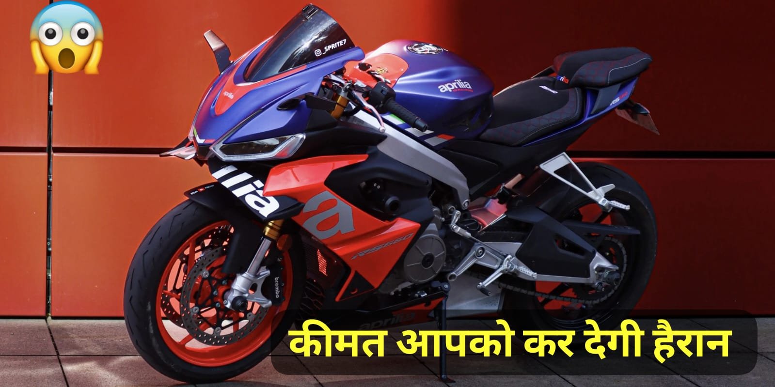 660cc इंजन के साथ कम बजट में launch हुई तगड़े फीचर्स वाली Aprilia RS 660 स्पोर्ट बाइक