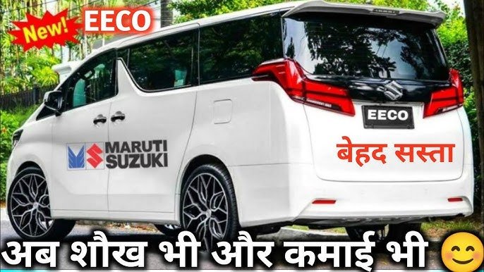 26km माइलेज के साथ launch हुई झक्कास फीचर्स वाली Maruti Eeco की 7-सीटर कार