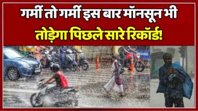 मानसून पर बड़ी खबर: इस साल मानसून में होगी ज्यादा बारिश, जानिये झारखंड बिहार में कब से शुरू होगी मानसून की बारिश