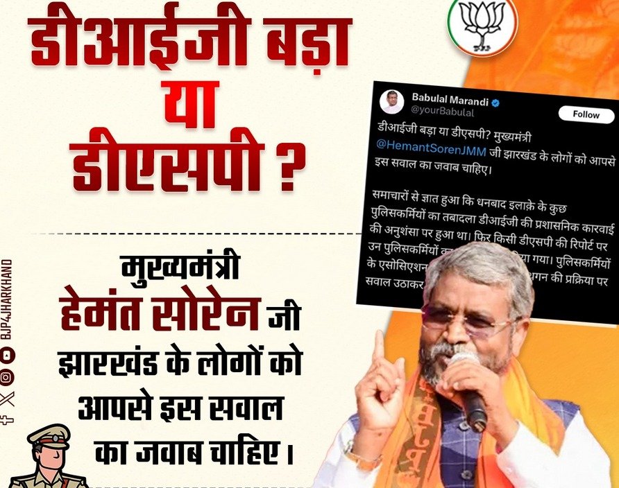 झारखंड: DIG बड़ा है या DSP ? बाबूलाल मरांडी आखिरकार हेमंत सोरेन से क्यों मांग रहे हैं इसका जवाब, कहा, पुलिस विभाग में ट्रांसफर-पोस्टिंग की दुकान...