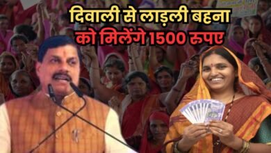 लाड़ली बहनों को दीपावली से हर माह मिलेंगे 1500 रुपए