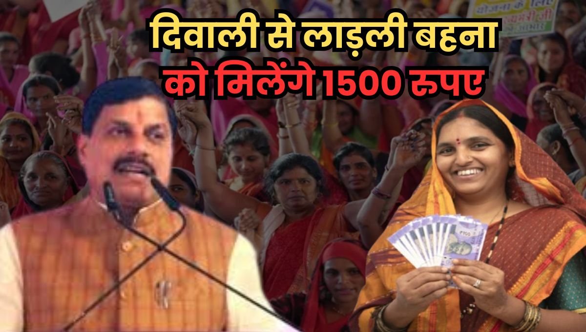 लाड़ली बहनों को दीपावली से हर माह मिलेंगे 1500 रुपए
