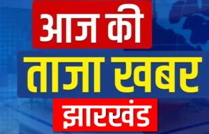 धनबाद : जहरीली गैस रिसाव से एक व्यक्ति की मौत, BCCL प्रबंधन पर लगा गंभीर आरोप, जनता मजदूर संघ के कार्यकर्ता की गयी जान