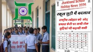 Jharkhand School Holiday News 2026: स्कूलों में रैली -प्रभात फेरी पर लगी रोक, JCERT ने जारी की नई छुट्टी तालिका, स्कूलों में छुट्टियां बढ़ायी गयी, पढ़िये नयी गाइडलाइन