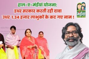 “सावधान! मंईयां योजना की नई लिस्ट में बड़ा फेरबदल, 1.34 लाख नाम हटाए गए; अभी चेक करें अपना स्टेटस