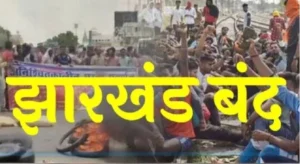 झारखंड सावधान : सोमा मुंडा हत्याकांड पर फूटा आक्रोश, 17 जनवरी को ‘झारखंड बंद’ का बड़ा ऐलान