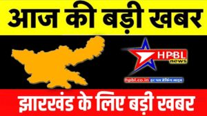 झारखंड ब्रेकिंग- स्कूलों में छुट्टी बढ़ायी गयी: भीषण ठंड और शीतलहरी का जारी हुआ अलर्ट, 6 जनवरी तक स्कूलों को बंद करने के आदेश, पढ़िये गाइडलाइन