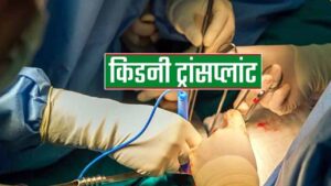 …अब झारखंड में ही किडनी ट्रांसप्लांट ! जल्द मिल सकती है प्रदेश के दो अस्पतालों को मंजूरी, 9 जनवरी की बैठक में हो सकता है फैसला