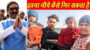 झारखंड: “कोई इतना कैसे गिर सकता है” मासूम अंश-अंशिका की किडनैपिंग से बहुत परेशान से मुख्यमंत्री, बोले, हम जांच यही नहीं छोड़ने वाले… दे दी ये बड़ी चेतावनी..