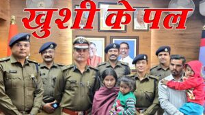 खुशनुमा पल: पुलिस ने अंश-अंशिका को मां-पिता की बांहों में थमाया, रो पड़ी आंखें, मुख्यमंत्री का डीसी को निर्देश, परिवार को सभी तरह से करें मदद, कहा… सभी जरूरी..
