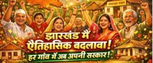 झारखंड में अब ‘गांव की सरकार’ सबसे पावरफुल….पेसा कानून लागू होने के बाद बदल जाएगी गांवों की तकदीर; जानें क्या हैं आपके नए अधिकार
